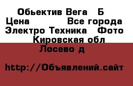 Обьектив Вега 28Б › Цена ­ 7 000 - Все города Электро-Техника » Фото   . Кировская обл.,Лосево д.